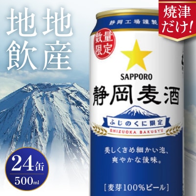 【数量限定】11月上旬より順次発送! 静岡麦酒 ビール 500ml サッポロ (a22-084d)