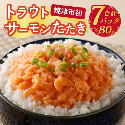 トラウトサーモンたたき(80g×7パック)(a10-1052)