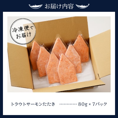 トラウトサーモンたたき(80g×7パック)(a10-1052)
