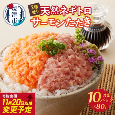 天然ネギトロ&サーモンたたき 2種盛り(80g×10パック)(a10-1053)