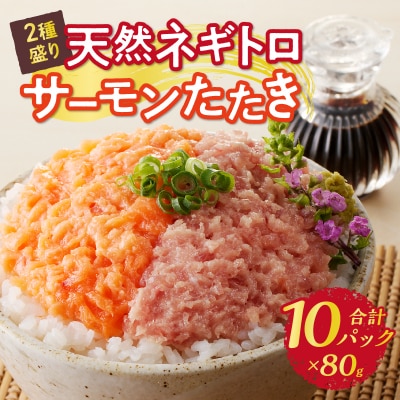 天然ネギトロ&サーモンたたき 2種盛り(80g×10パック)(a10-1053)