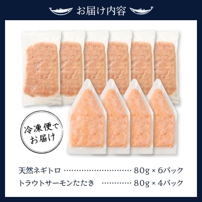 天然ネギトロ&サーモンたたき 2種盛り(80g×10パック)(a10-1053)