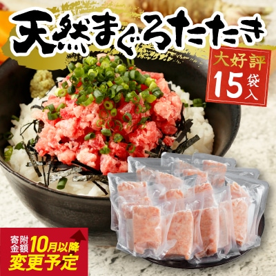 【2025年10月お届け】天然まぐろ ネギトロ(80g×15パック)(a12-198202510)