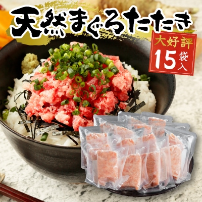 【発送時期要確認】天然まぐろ ネギトロ(80g×15パック)(a12-198)
