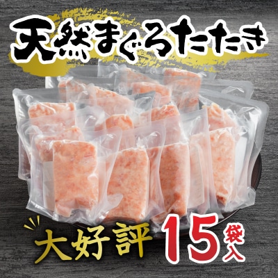 【2025年12月お届け】天然まぐろ ネギトロ(80g×15パック)(a12-198202512)