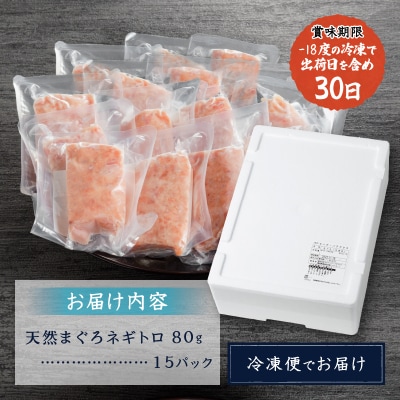 【発送時期要確認】天然まぐろ ネギトロ(80g×15パック)(a12-198)