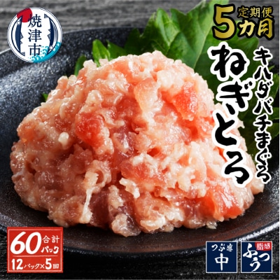 【定期便 全5回】キハダマグロ メバチマグロ 80g×12パック(a50-142)