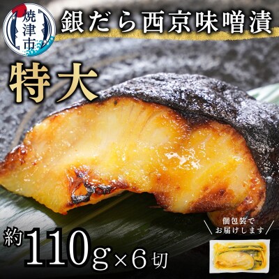 銀鱈西京味噌漬け(約110g×6切れ)(a12-197)
