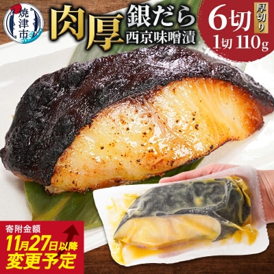 銀鱈西京味噌漬け(約110g×6切れ) 銀だら 銀ダラ(a12-197)