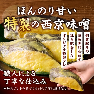 銀鱈 銀だら 銀ダラ 西京味噌漬け(約110g×6切れ)(a12-197)