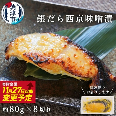 銀鱈西京漬け(約80g×8切れ)銀だら 銀ダラ(a10-1068)