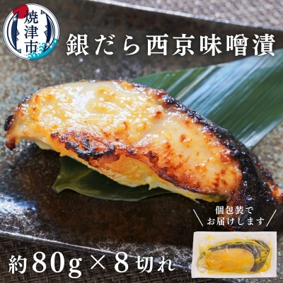 銀鱈西京漬け(約80g×8切れ)銀だら 銀ダラ(a10-1068)