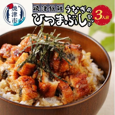 焼津銀鮮 うなぎのひつまぶしセット 3人前(a16-121)