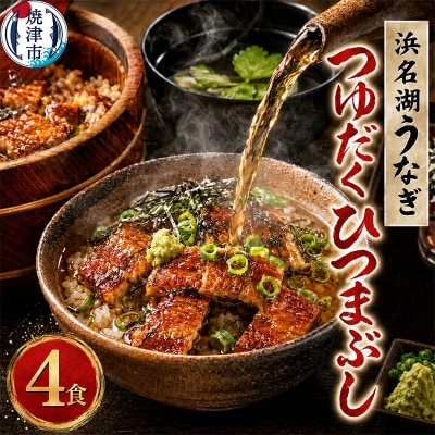 浜名湖うなぎ つゆだく ひつまぶし 4食セット(a15-617)