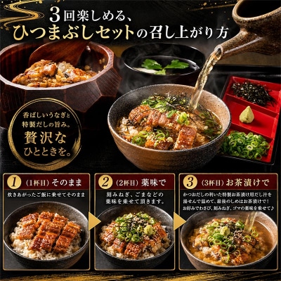 浜名湖うなぎ つゆだく ひつまぶし 4食セット(a15-617)