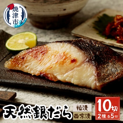 天然銀だら、粕、西京、個食セット 銀ダラ 銀鱈(a12-199)