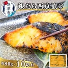 銀だら西京漬け(約80g×10切れ)(a10-1082)