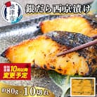 銀だら西京漬け(約80g×10切れ)銀ダラ 銀鱈(a10-1082)