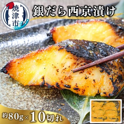 銀だら西京漬け(約80g×10切れ)(a10-1082)