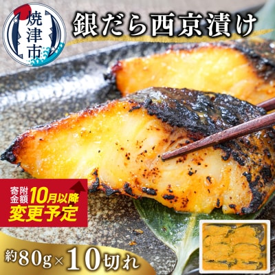 銀だら西京漬け(約80g×10切れ)銀ダラ 銀鱈(a10-1082)