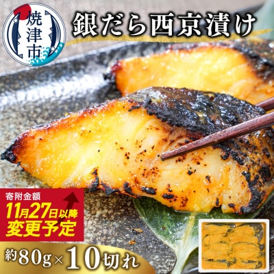 銀だら西京漬け(約80g×10切れ)銀ダラ 銀鱈(a10-1082)
