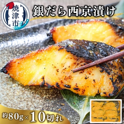 銀だら西京漬け(約80g×10切れ)銀ダラ 銀鱈(a10-1082)
