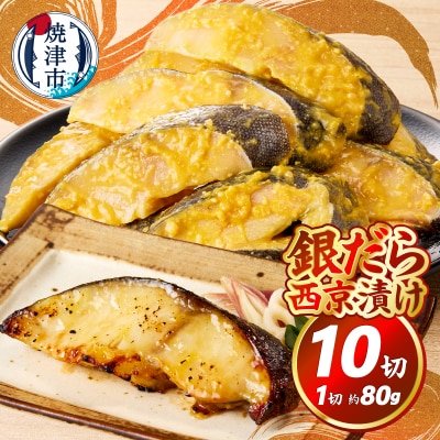 銀鱈 銀だら 銀ダラ 西京漬け(約80g×10切れ) (a10-1082)