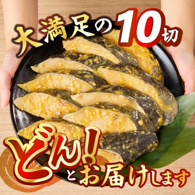 銀鱈 銀だら 銀ダラ 西京漬け(約80g×10切れ) (a10-1082)