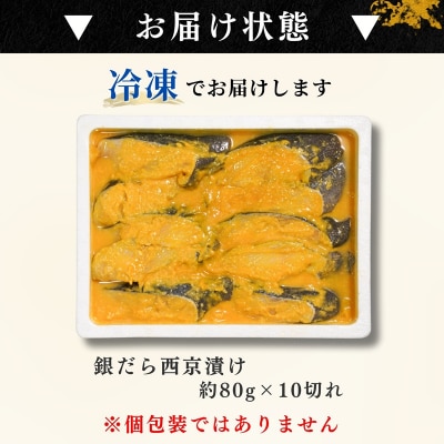 銀だら西京漬け(約80g×10切れ)銀ダラ 銀鱈(a10-1082)
