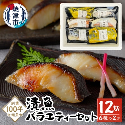 【発送時期要確認】漬魚バラエティーセット(a10-1079)