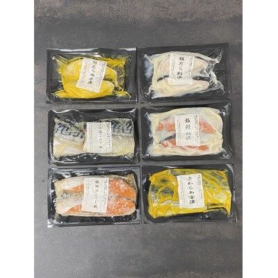 【2025年6月お届け分】漬魚バラエティーセット(a10-1079202506)