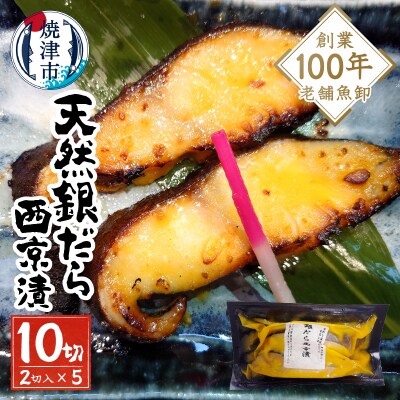 【2025年6月お届け】銀だら西京漬(a10-1080202506)