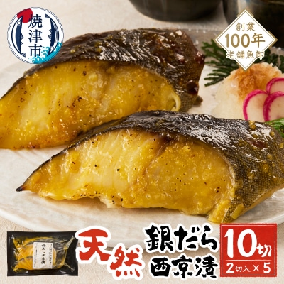 【2026年1月お届け】銀だら西京漬  銀ダラ 銀鱈(a10-1080202601)