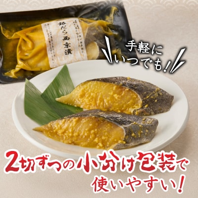 【2025年12月お届け】銀だら西京漬  銀ダラ 銀鱈(a10-1080202512)