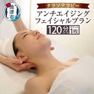 タラソ　アンチエイジングフェイシャルプラン(a50-005)
