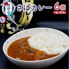 さばカレ―6個セット(a12-131)