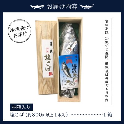 塩さばギフト(桐箱入り)(a17-043)