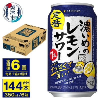 【定期便 6回】濃いめのレモンサワー 350ml(T0075-1206)