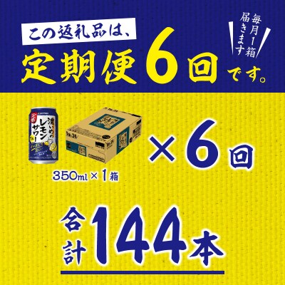 【定期便 6回】濃いめのレモンサワー 350ml(T0075-1206)