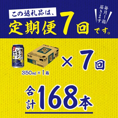 【定期便 7回】濃いめのレモンサワー 350ml(T0075-1207)
