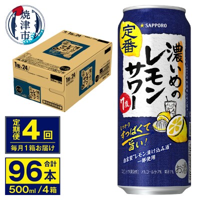 【定期便 4回】濃いめのレモンサワー 500ml(T0076-1604)
