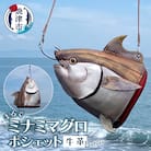 まるでミナミマグロ ポシェット(b220-004)