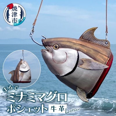 まるでミナミマグロ ポシェット(b220-004)