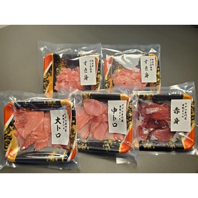 天然南まぐろ大トロ・中トロ・赤身・すき身　お刺身5点セット(a18-069)