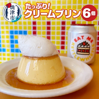 たっぷり!クリームプリン6個セット(a12-203)