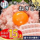 天然ビンチョウ鮪 ねぎとろ(約100g×15袋)(a10-1088)
