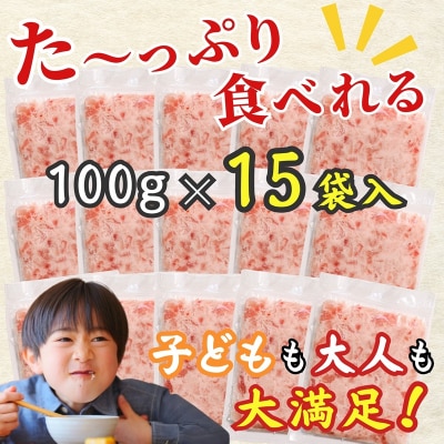 天然ビンチョウ鮪 ねぎとろ(約100g×15袋)(a10-1088)