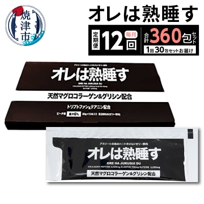 【定期便12回】オレは熟睡す30包セット(b260-001)