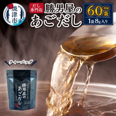 【焼津のだし専門店】勝男屋のあごだし10袋入×6袋(a11-203)