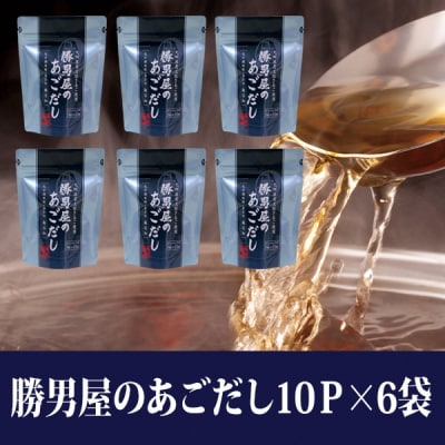 【焼津のだし専門店】勝男屋のあごだし10袋入×6袋(a10-403)
